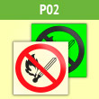 Знак P02 «Запрещается пользоваться открытым огнем и курить» (фотолюминесцентная пленка ГОСТ Р 12.2.143–2009, 200х200 мм)